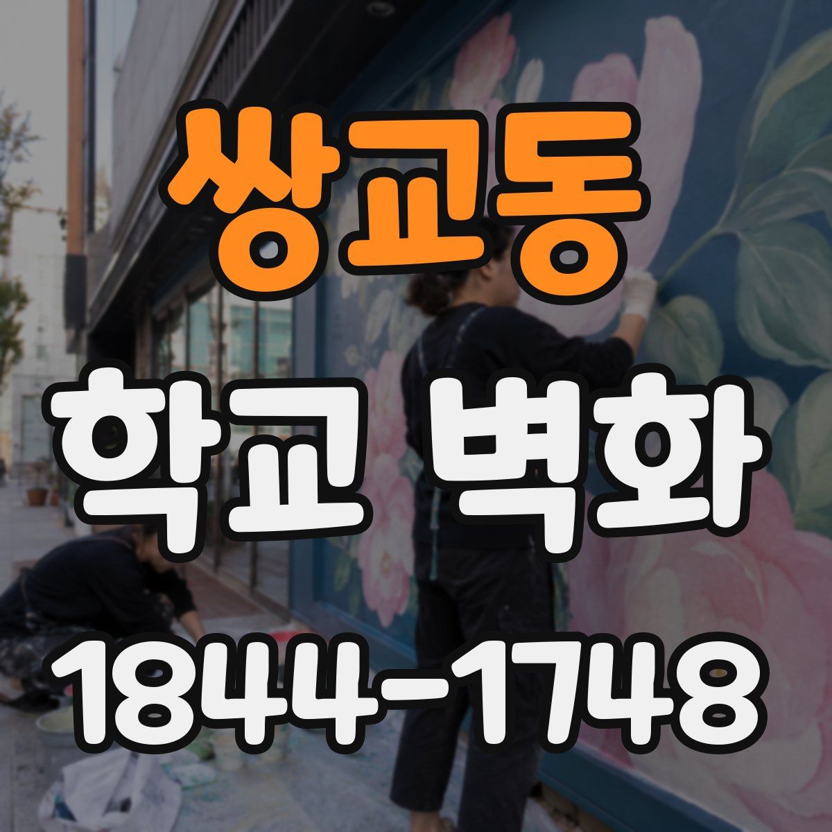 쌍교동 학교 벽화