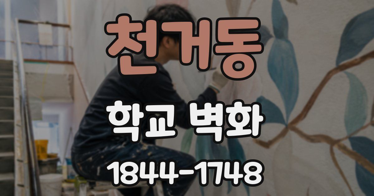 천거동 학교 벽화