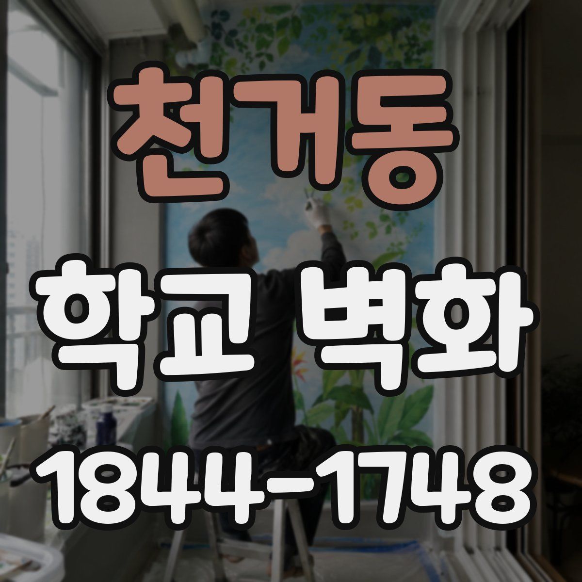 천거동 학교 벽화