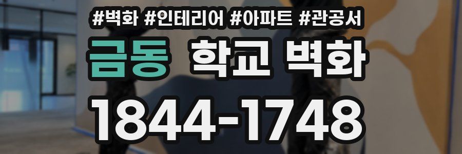 금동 학교 벽화