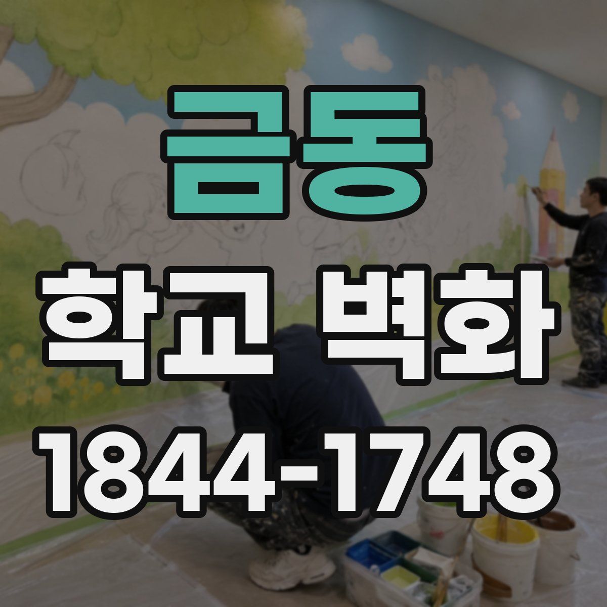 금동 학교 벽화