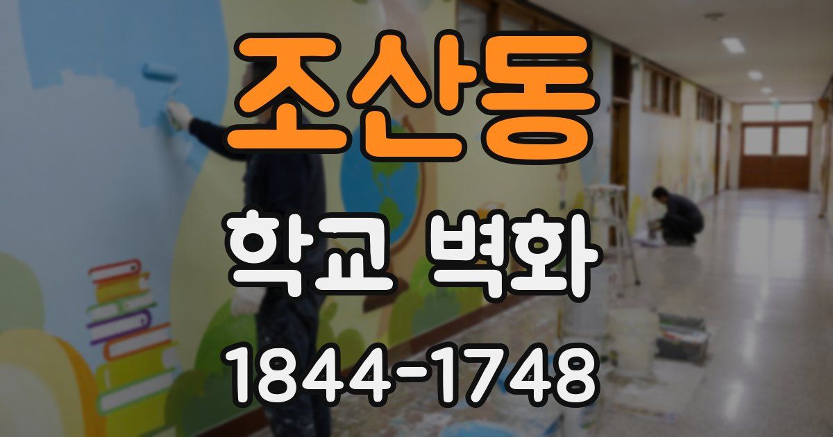 조산동 학교 벽화