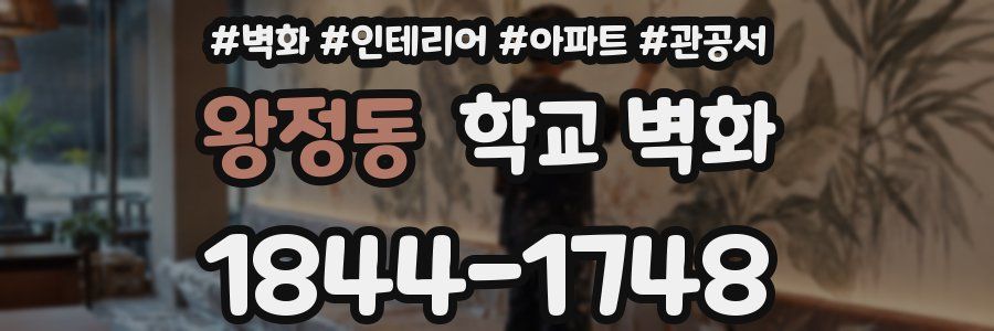 왕정동 학교 벽화