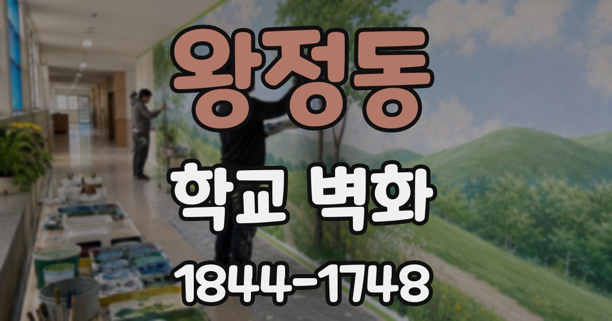왕정동 학교 벽화