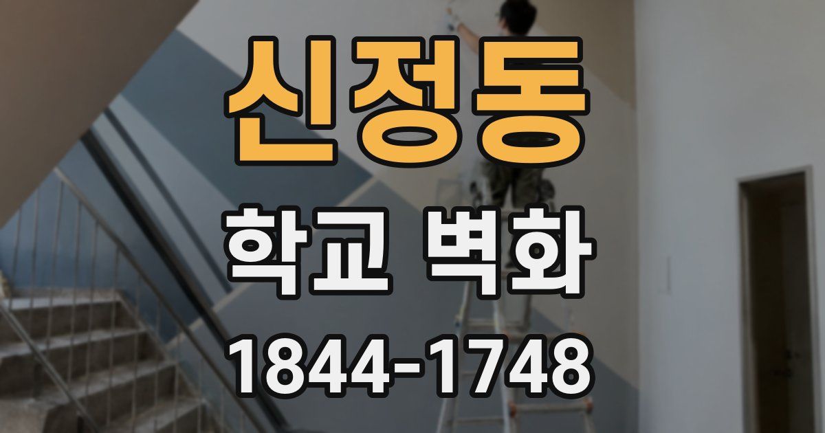 신정동 학교 벽화