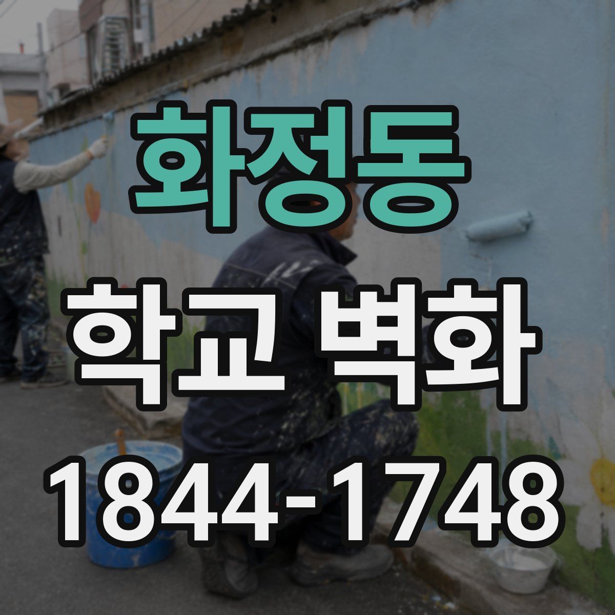 화정동 학교 벽화