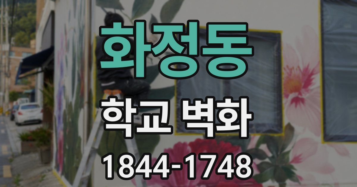화정동 학교 벽화