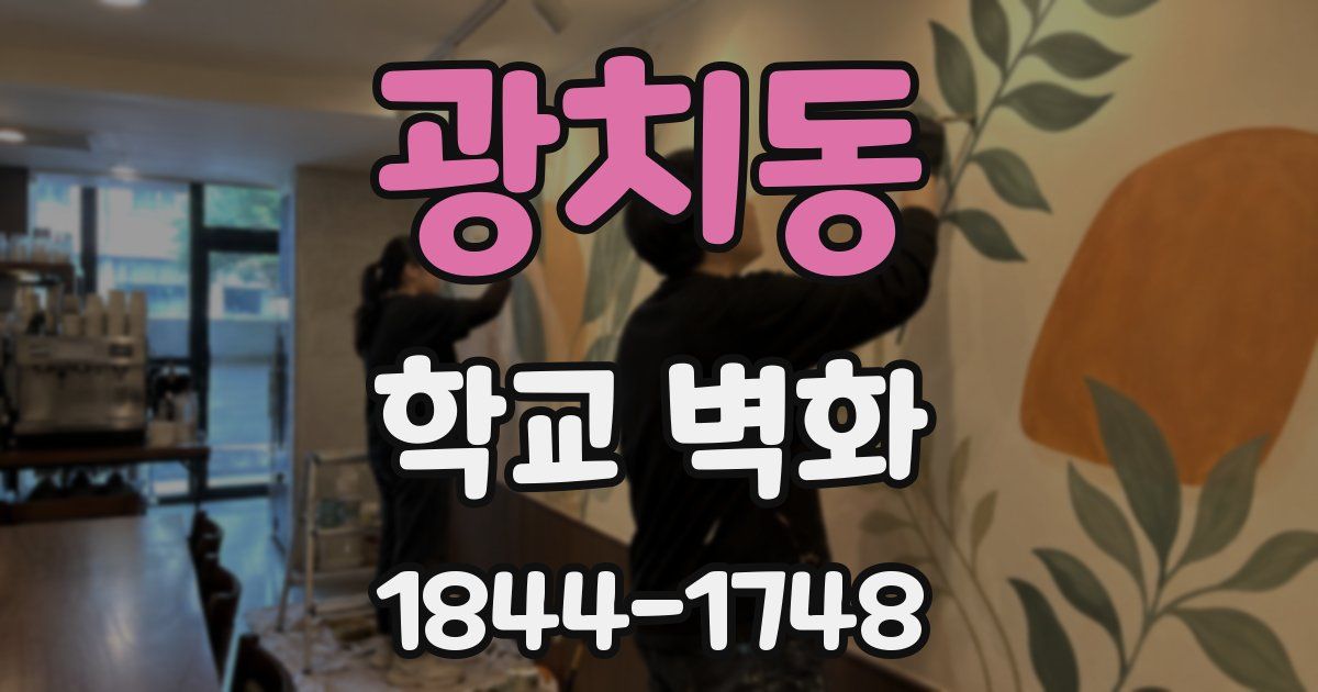광치동 학교 벽화