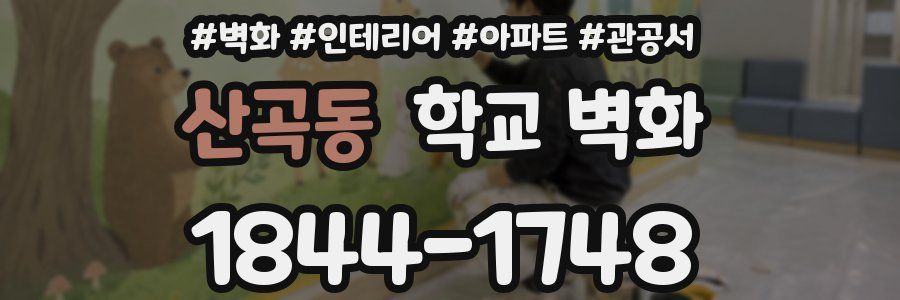 산곡동 학교 벽화