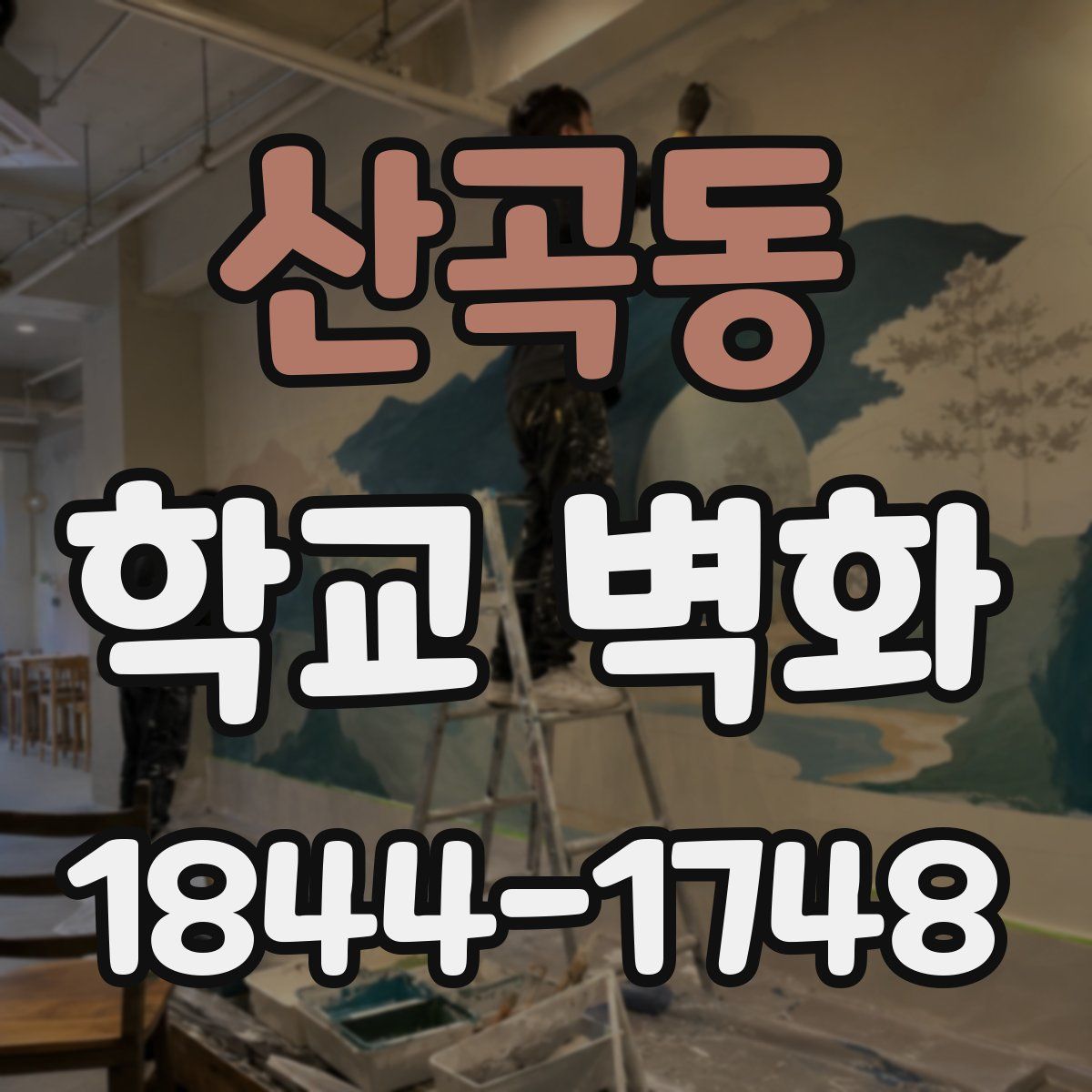 산곡동 학교 벽화