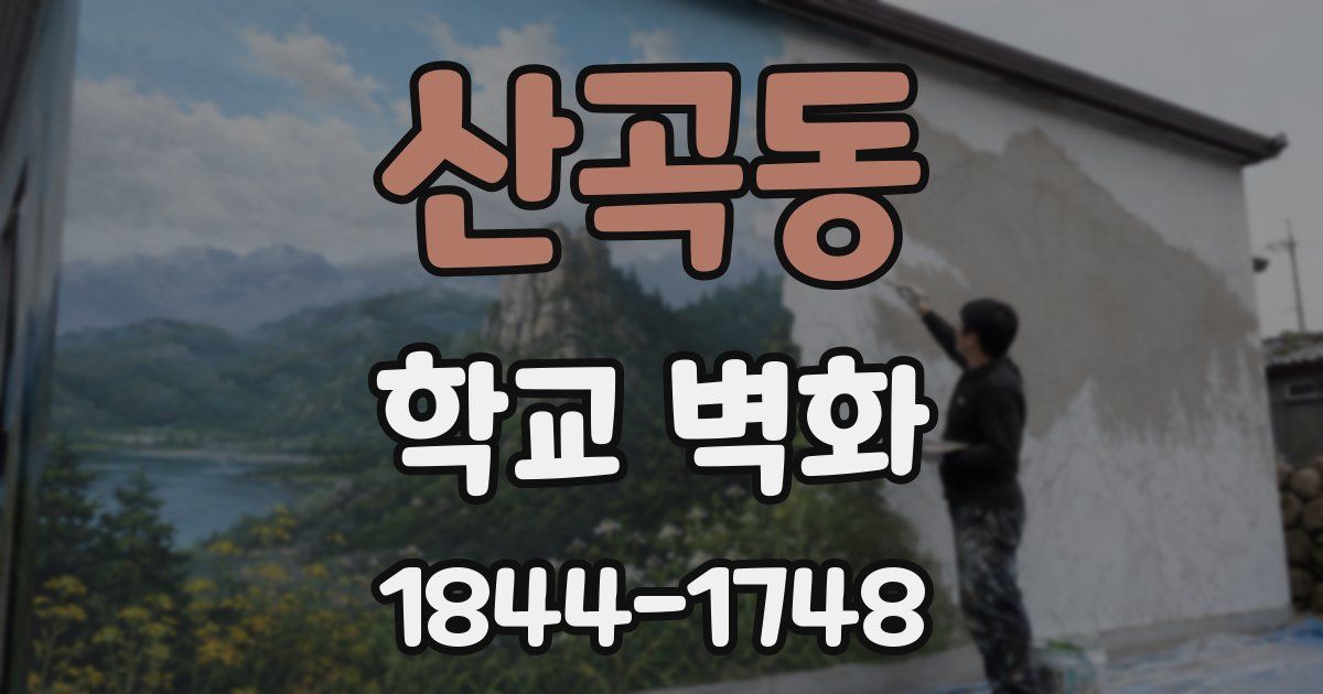 산곡동 학교 벽화