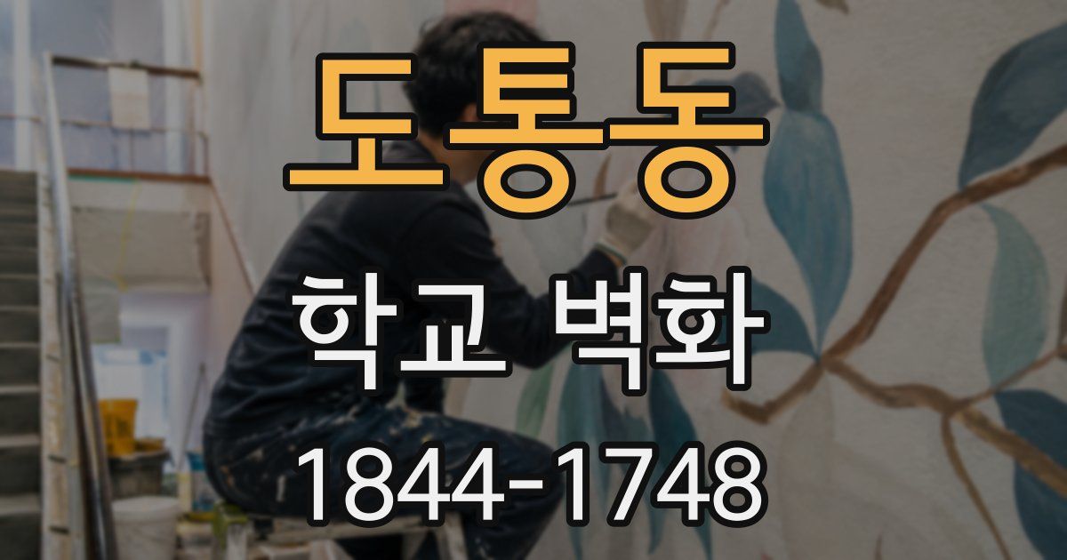 도통동 학교 벽화