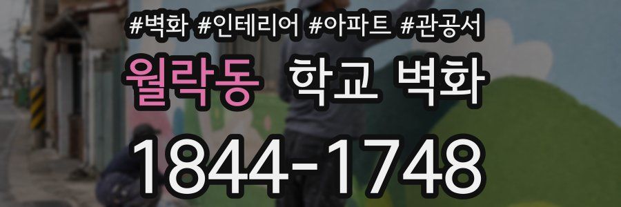 월락동 학교 벽화