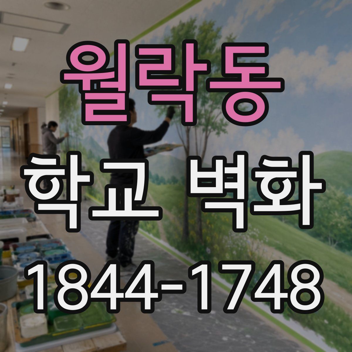 월락동 학교 벽화