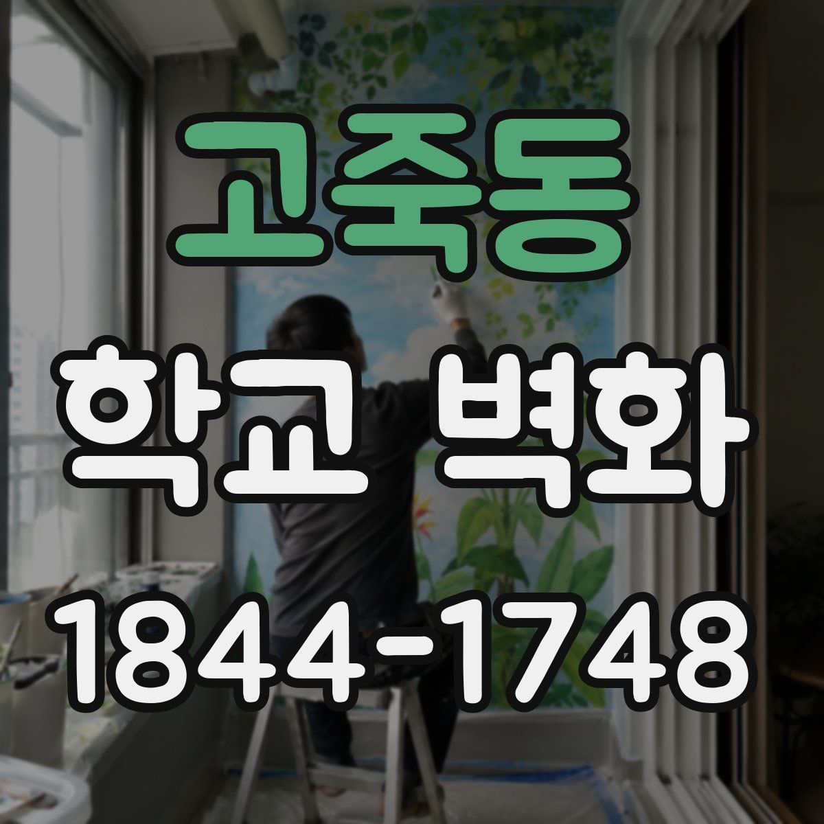 고죽동 학교 벽화