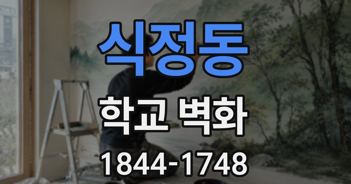 식정동 학교 벽화