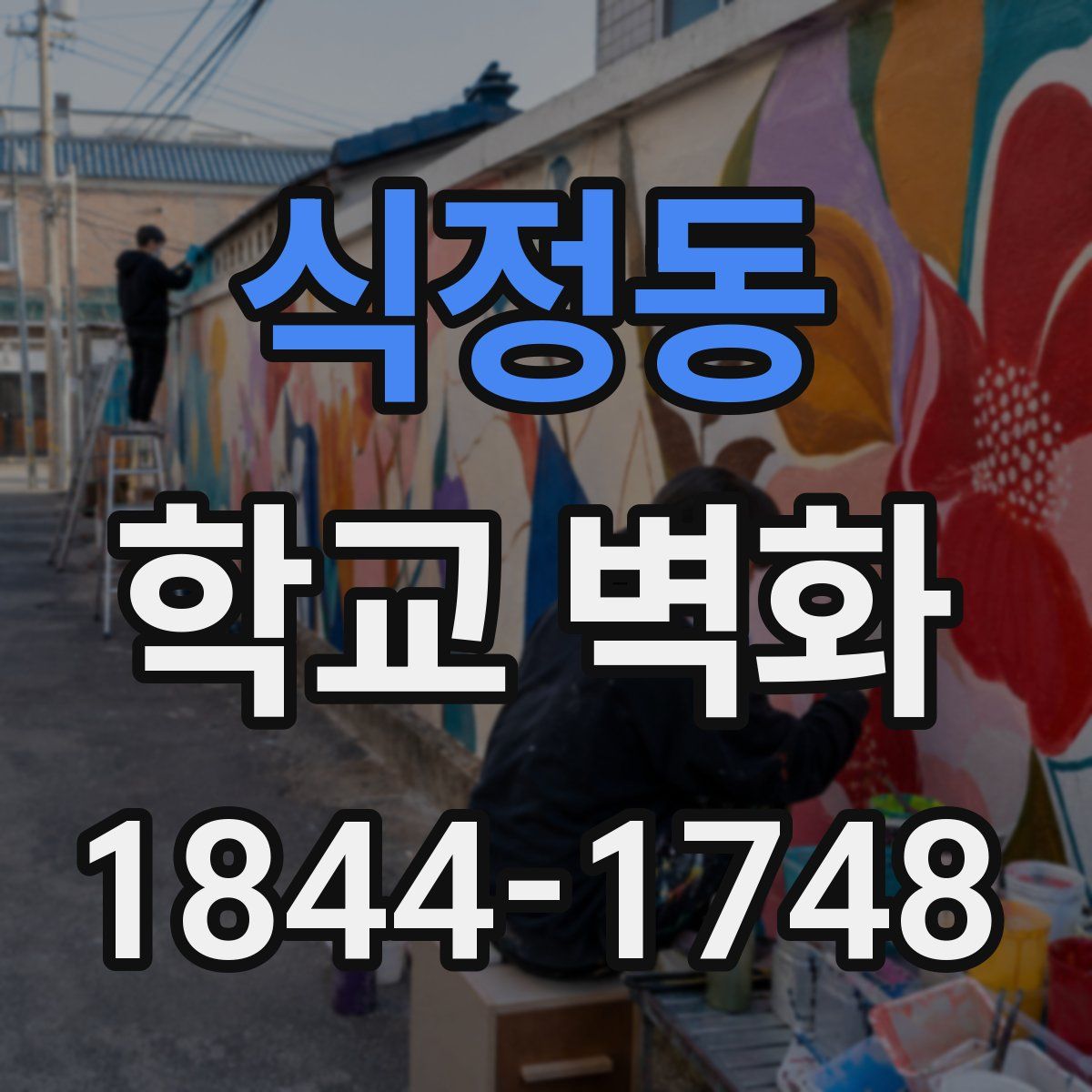 식정동 학교 벽화