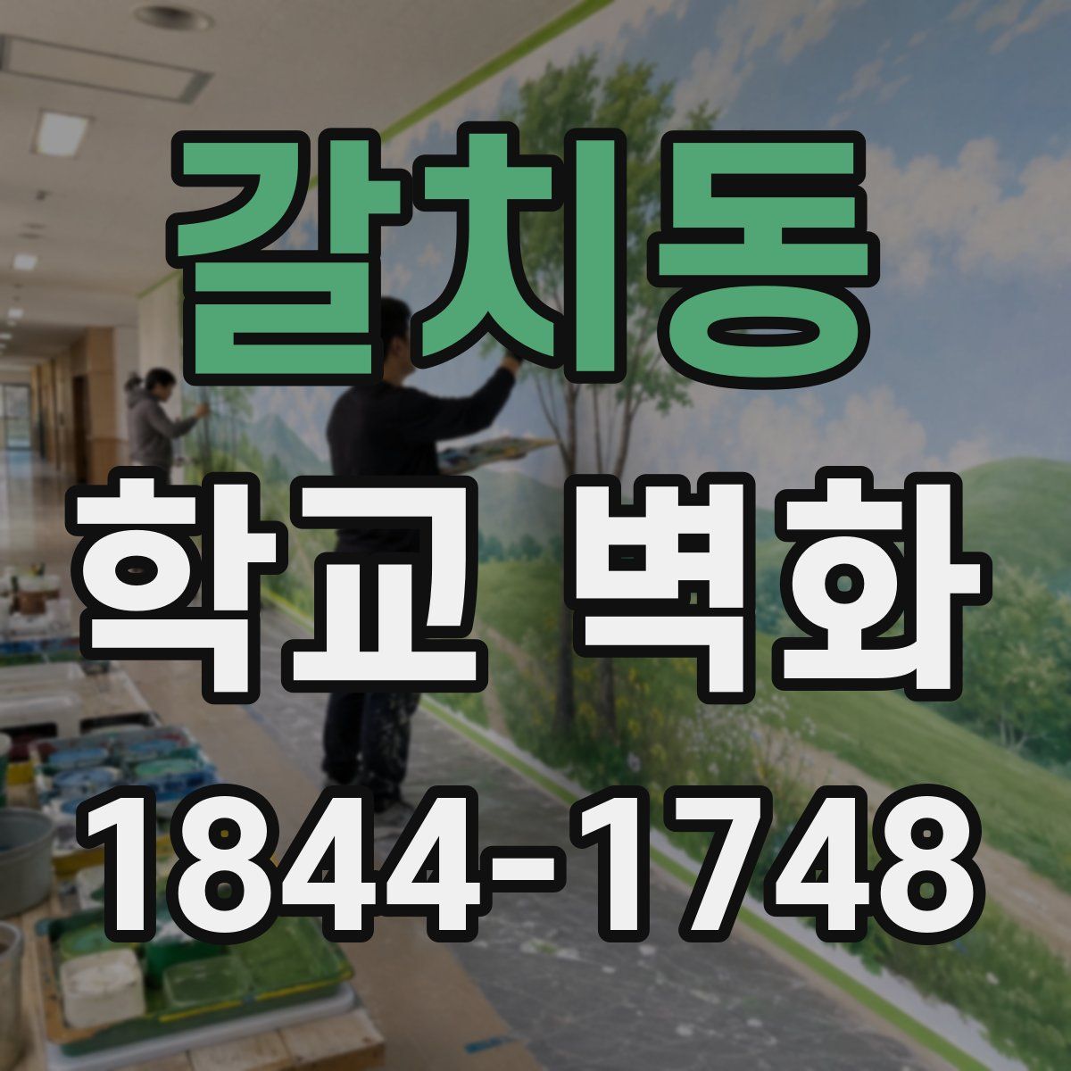 갈치동 학교 벽화