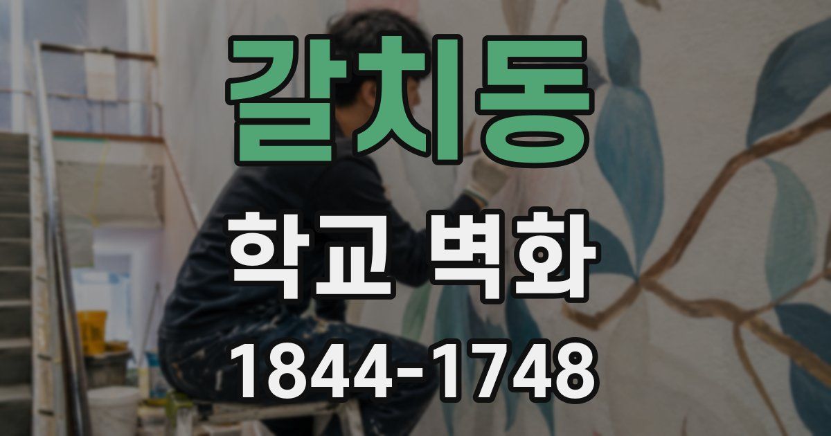 갈치동 학교 벽화