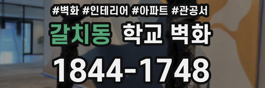 갈치동 학교 벽화