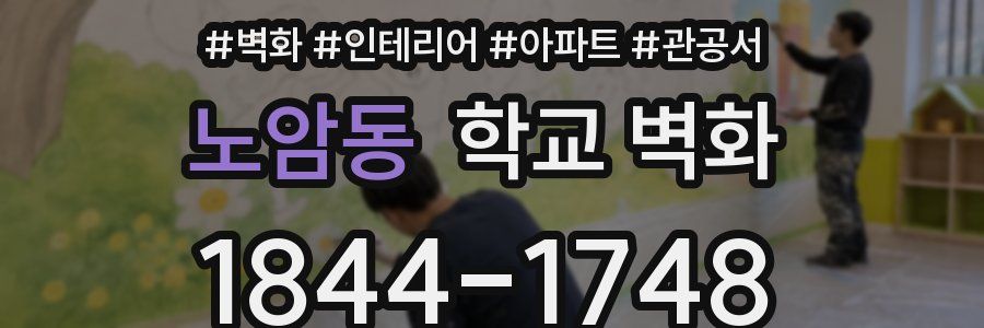 노암동 학교 벽화