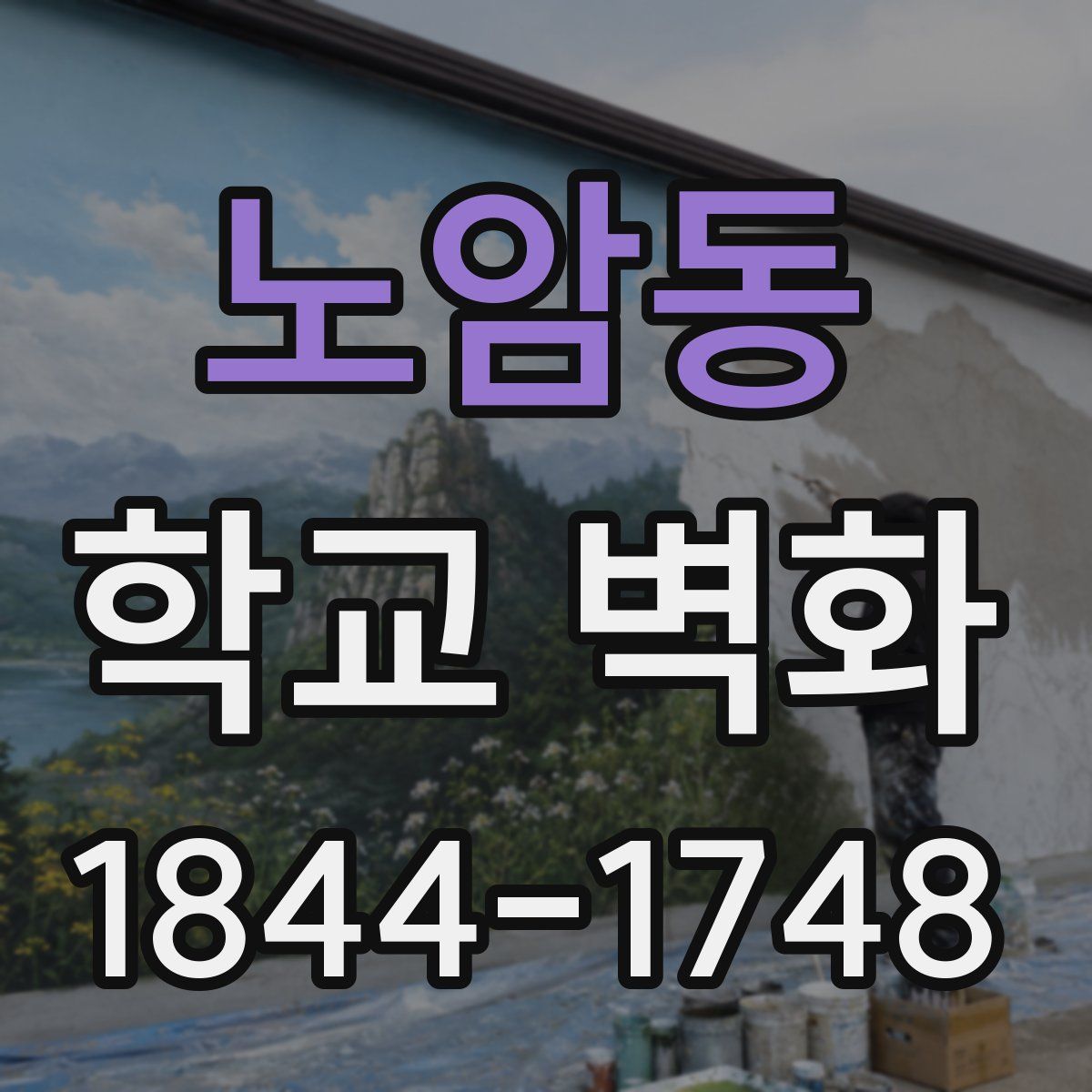 노암동 학교 벽화