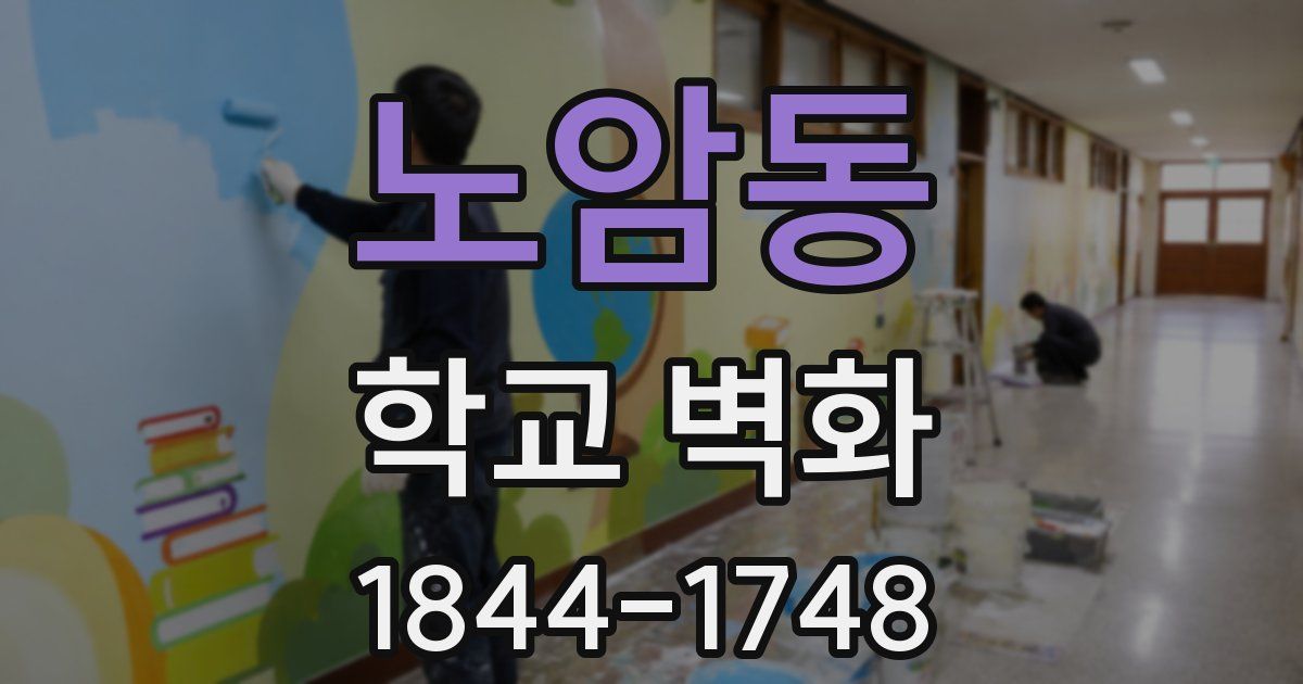 노암동 학교 벽화
