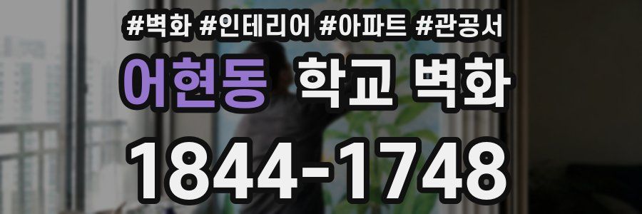 어현동 학교 벽화