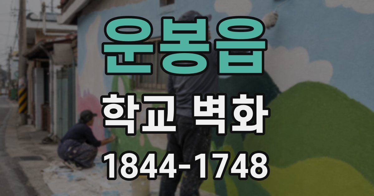 운봉읍 학교 벽화