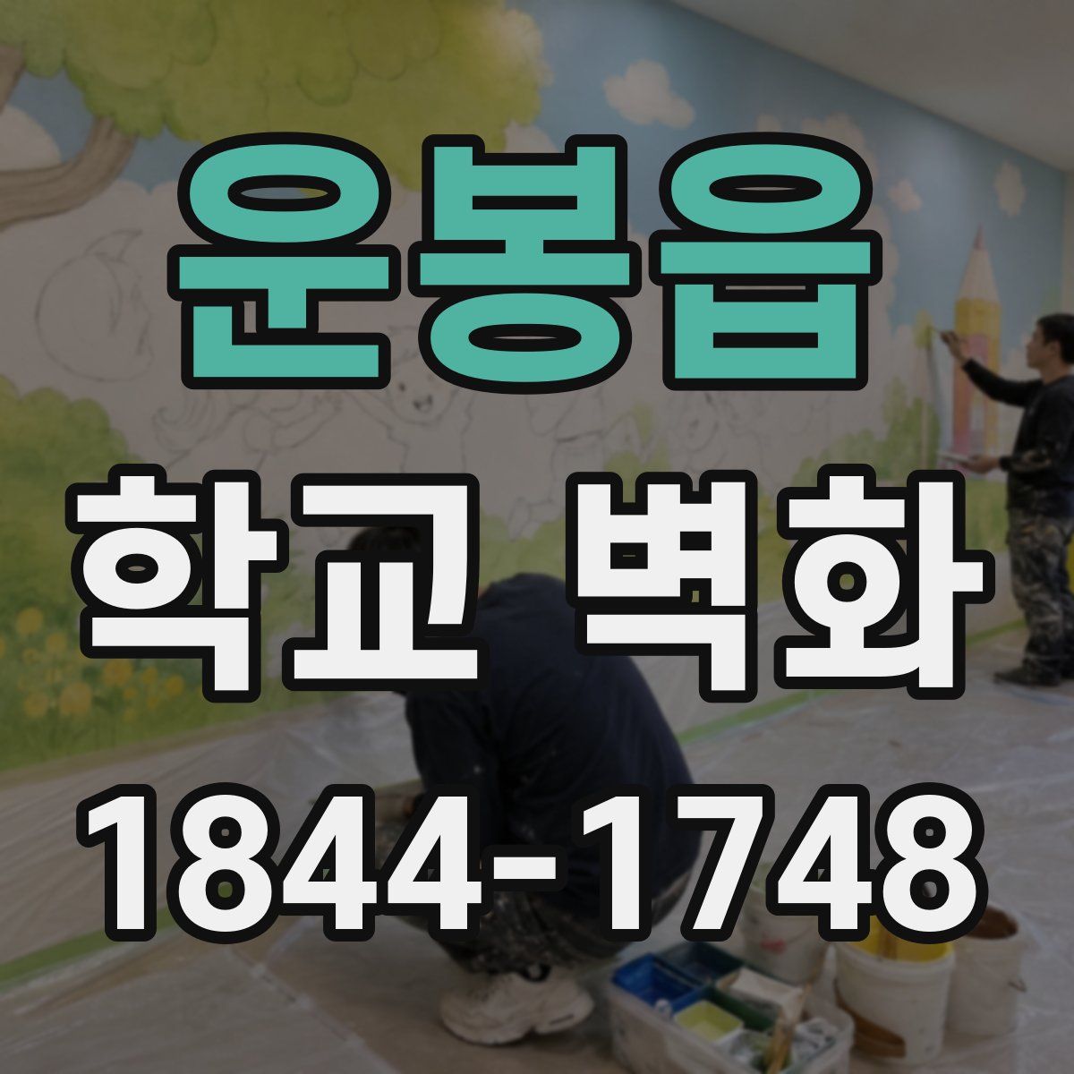 운봉읍 학교 벽화