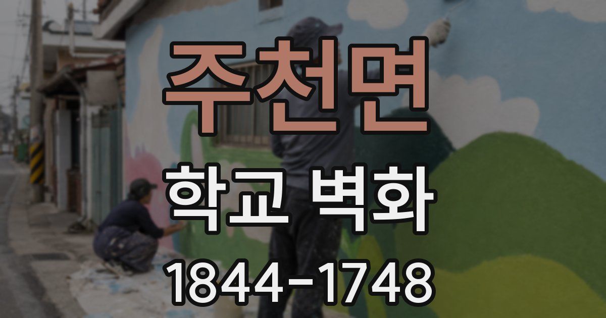 주천면 학교 벽화