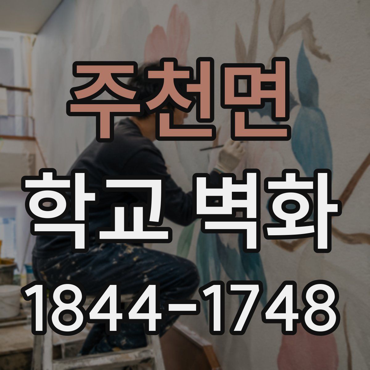 주천면 학교 벽화
