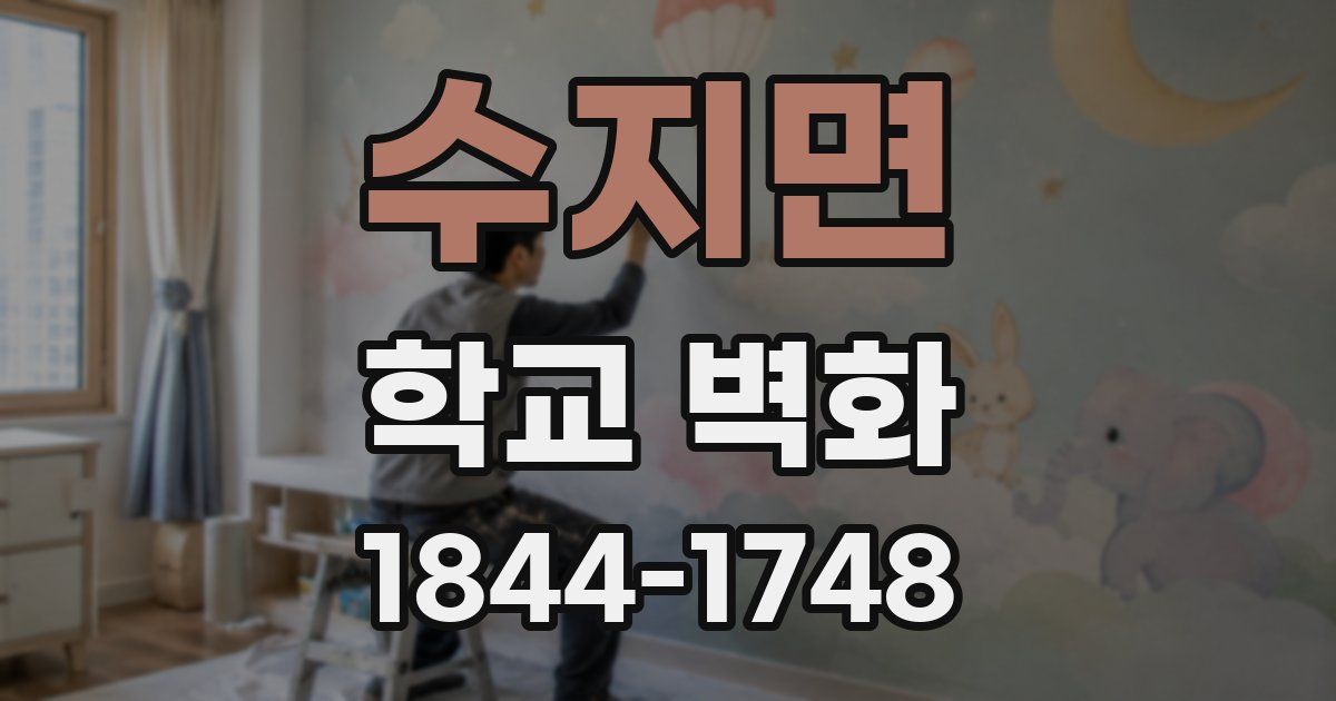 수지면 학교 벽화