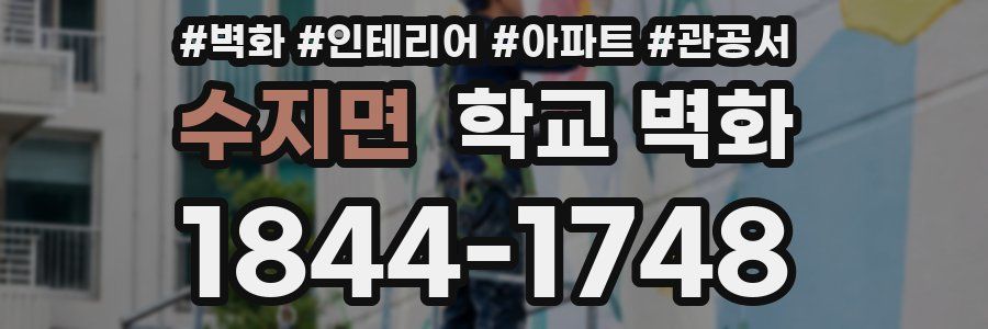 수지면 학교 벽화