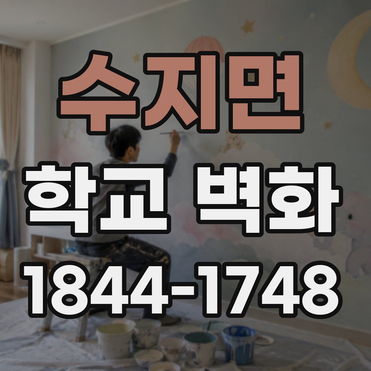 수지면 학교 벽화