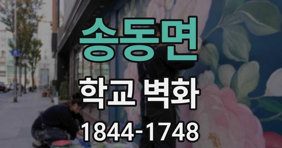 송동면 학교 벽화