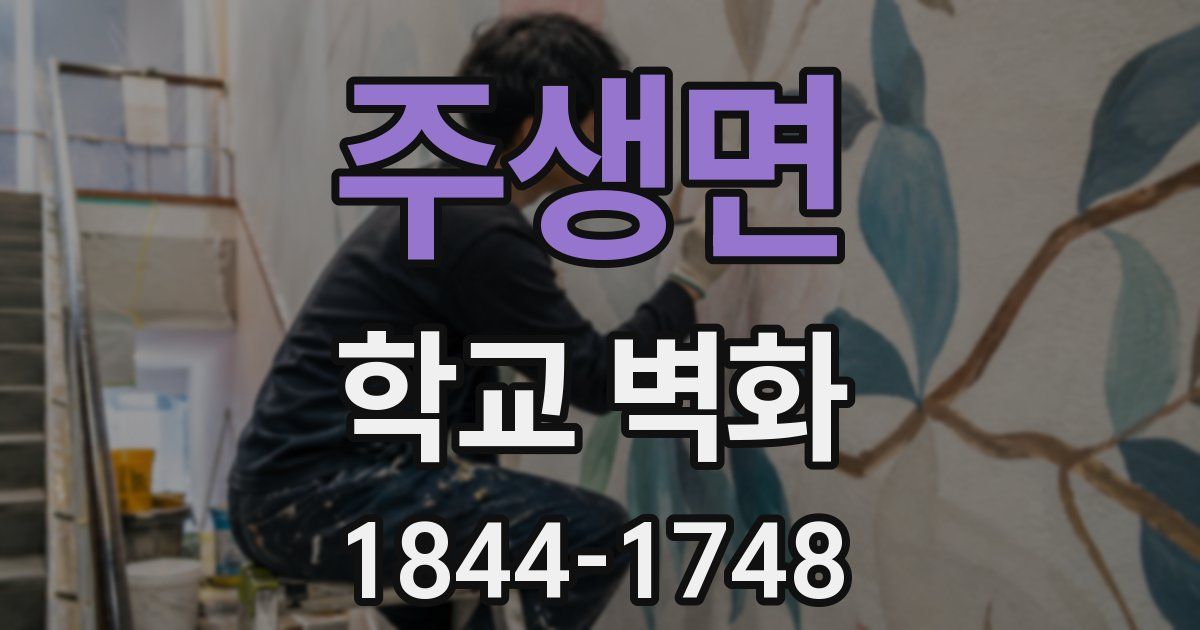 주생면 학교 벽화