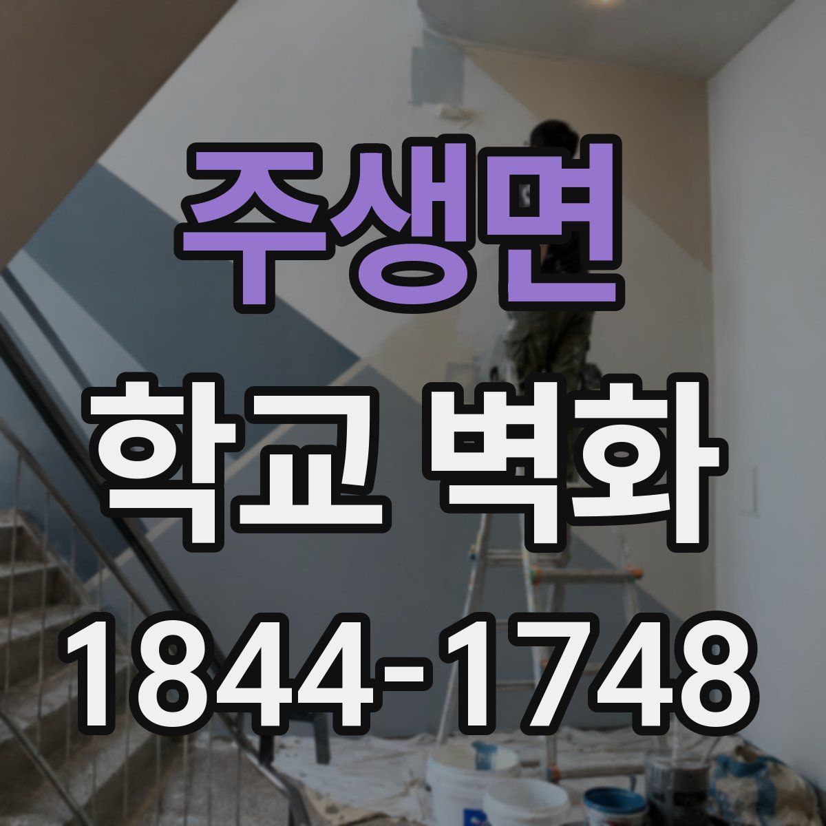 주생면 학교 벽화