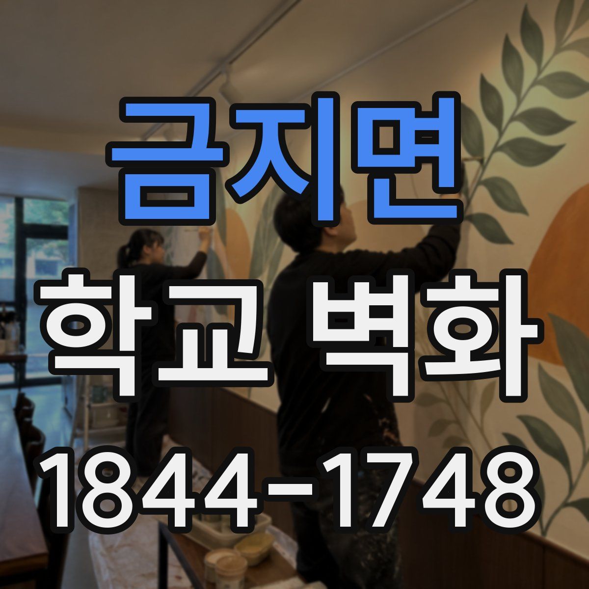 금지면 학교 벽화