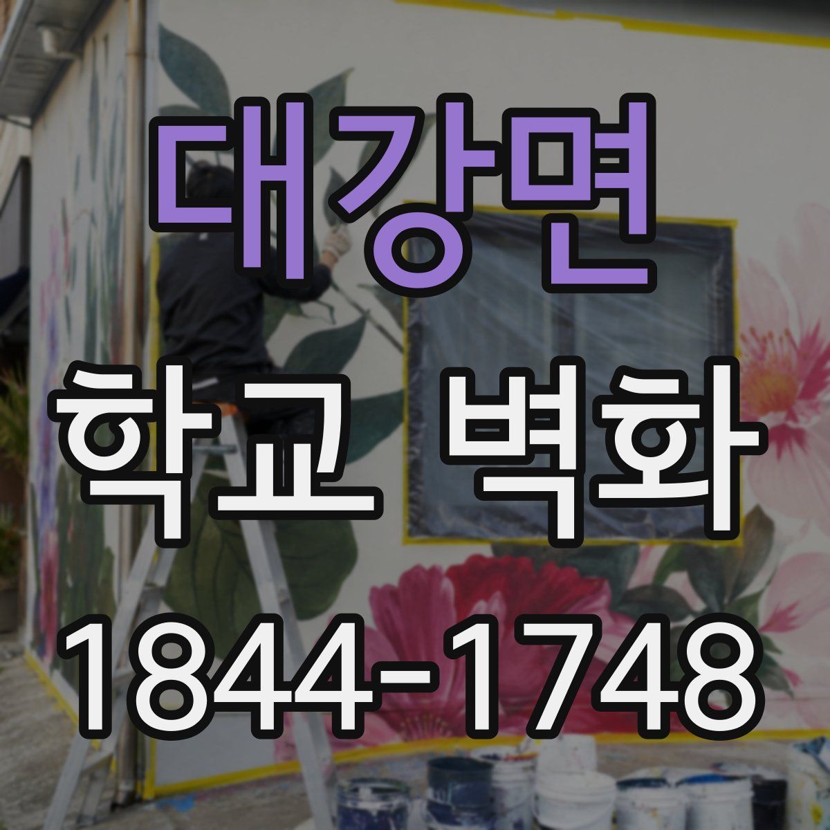 대강면 학교 벽화