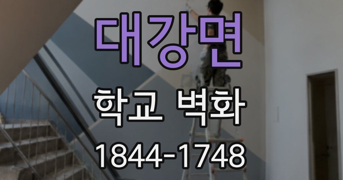 대강면 학교 벽화