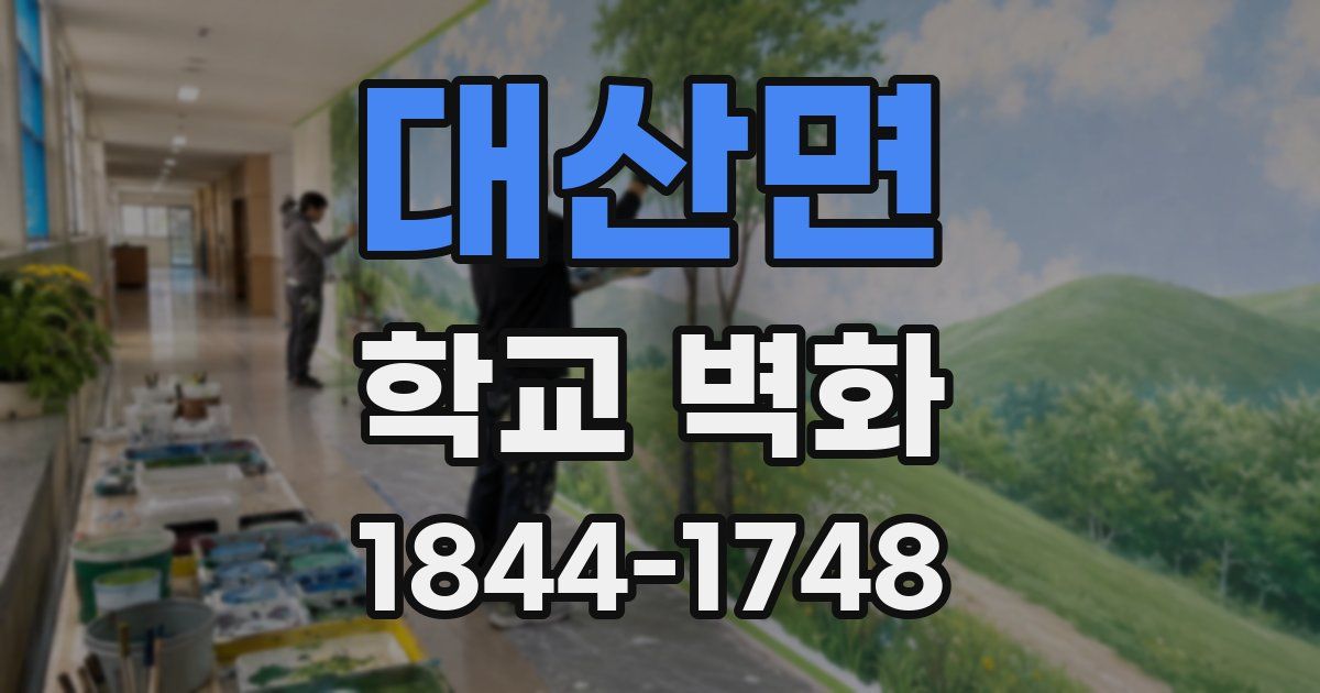 대산면 학교 벽화