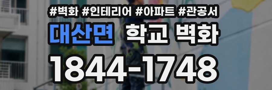 대산면 학교 벽화