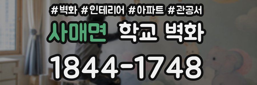 사매면 학교 벽화