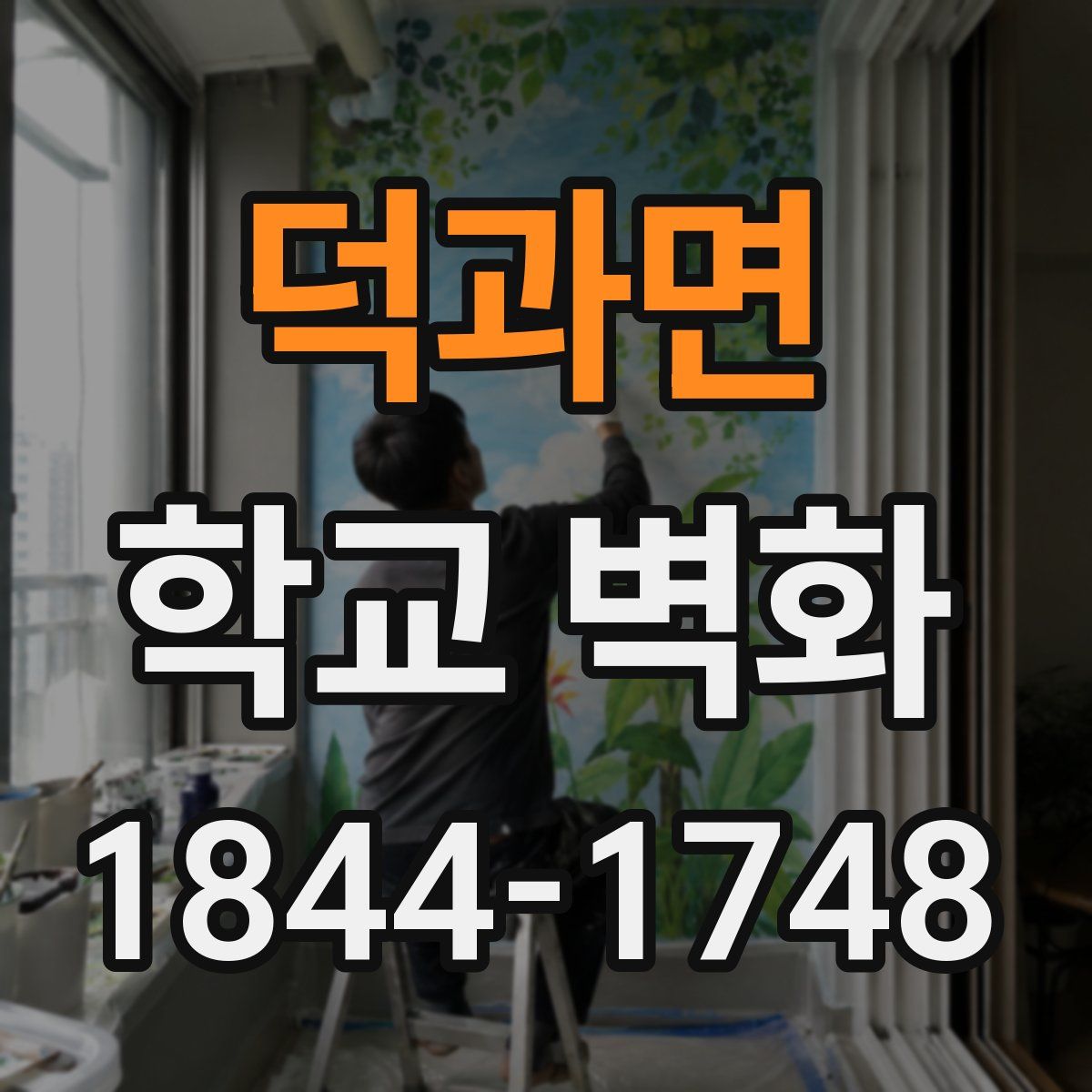 덕과면 학교 벽화