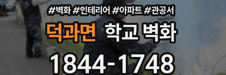 덕과면 학교 벽화