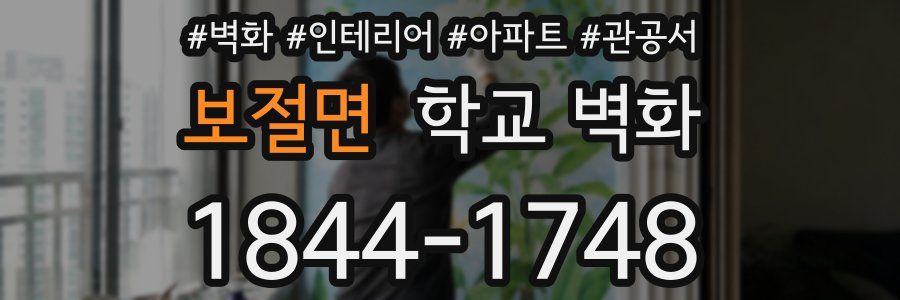 보절면 학교 벽화