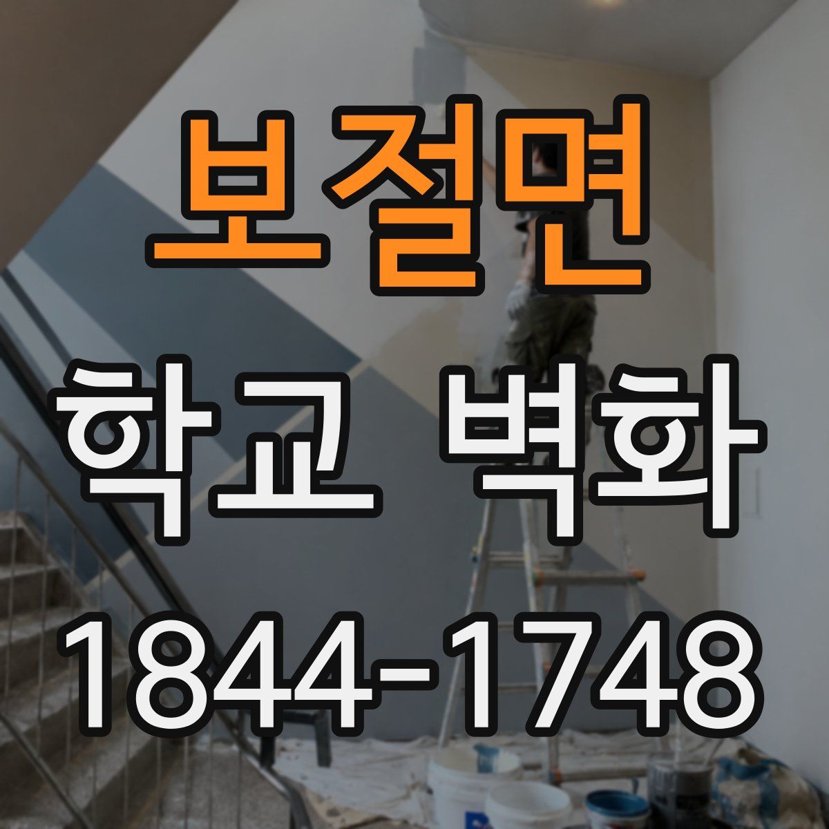 보절면 학교 벽화