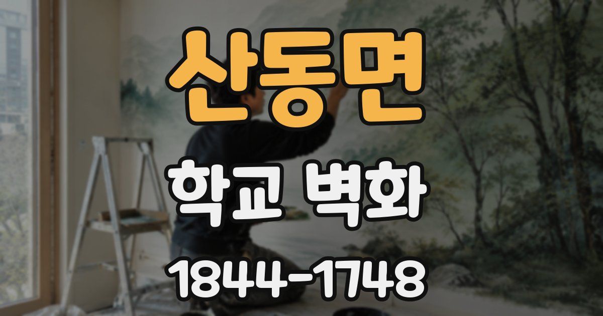 산동면 학교 벽화