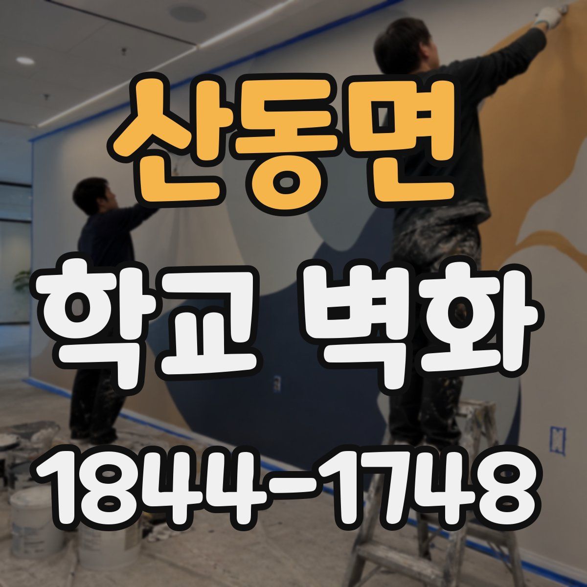 산동면 학교 벽화